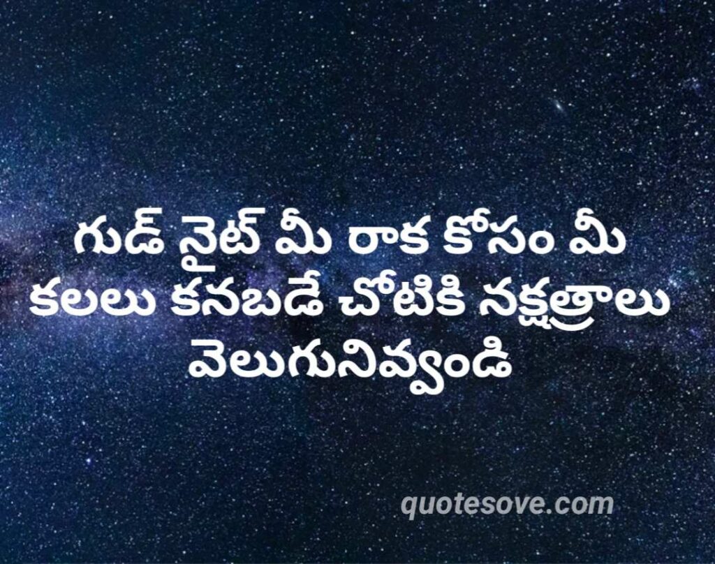 Best Good Night Telugu Quotes | శుభ రాత్రి