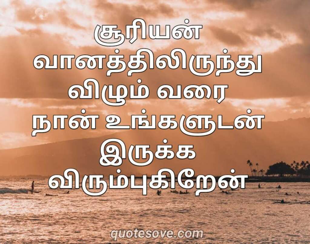 Romantic Love Quotes in Tamil