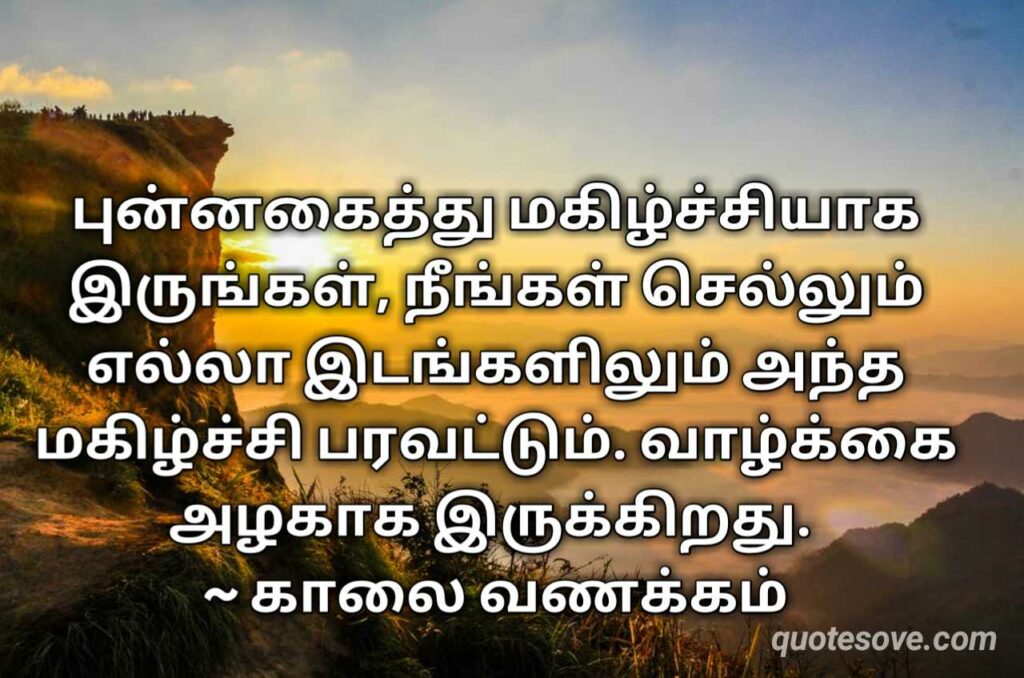 Best Good Morning Quotes in Tamil காலை வணக்கம்