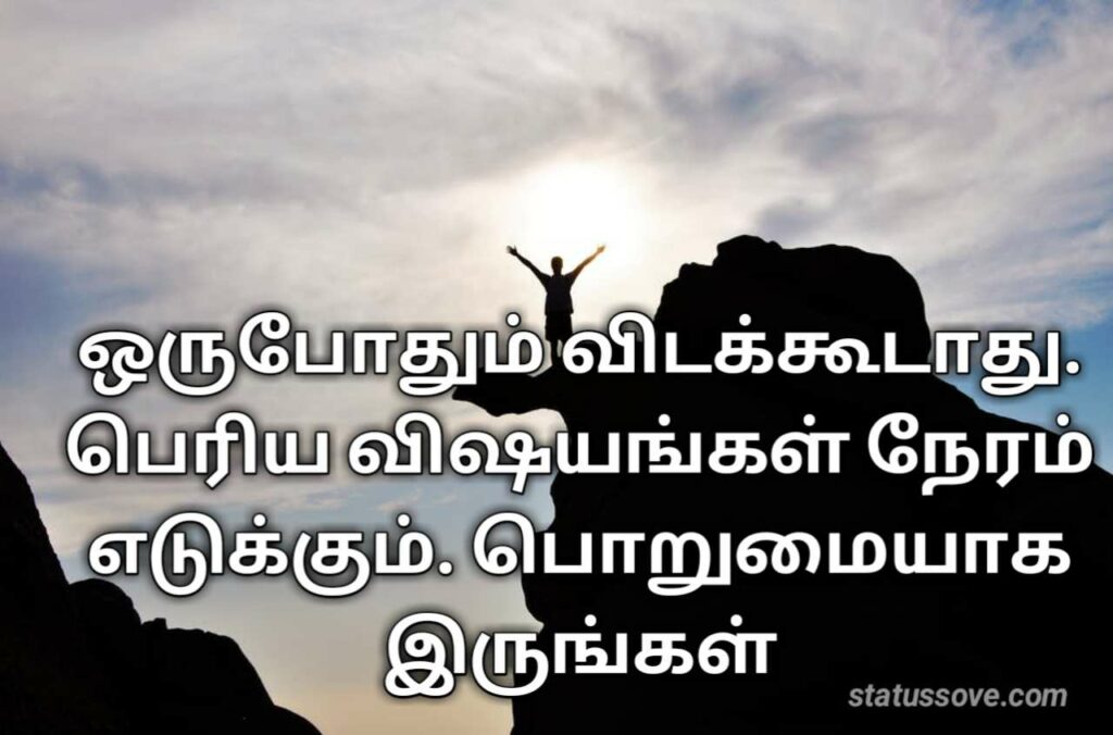 Best Motivational Quotes in Tamil | உந்துதல் மேற்கோள்கள்